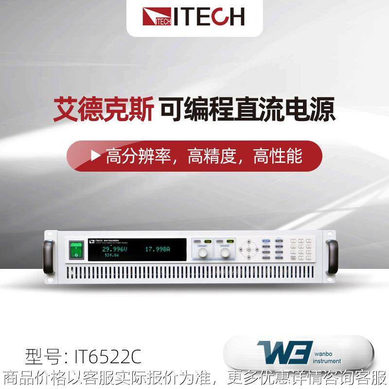 IT6500系列多功能大功率IT6522C/D 高精度可编程直流电源