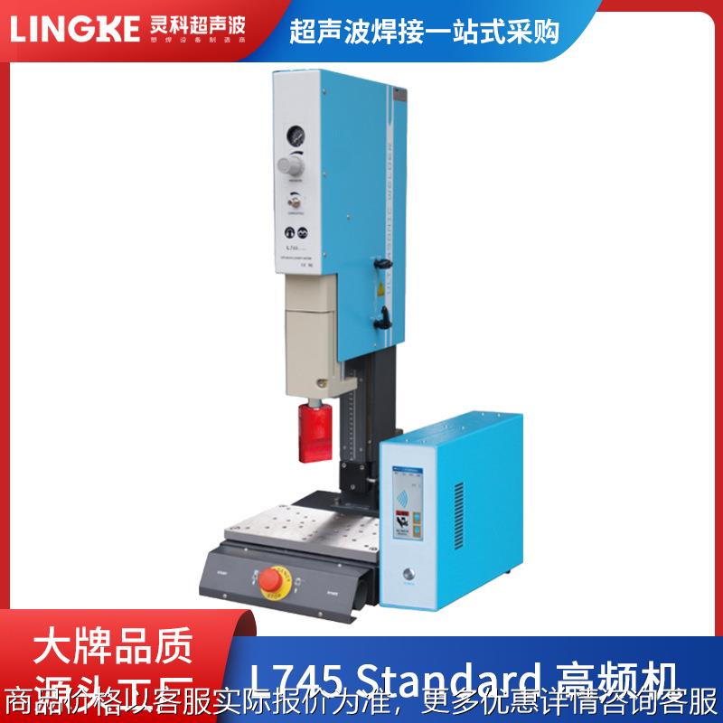 珠海超声波灵科高频塑料焊接机珠海超音波生产厂家超声波模具工厂