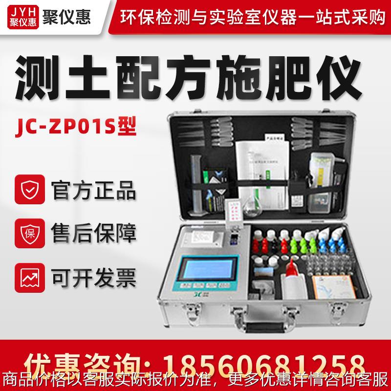 JC-ZP01S型 高智能测土配方施肥仪 土壤肥料养分检测仪