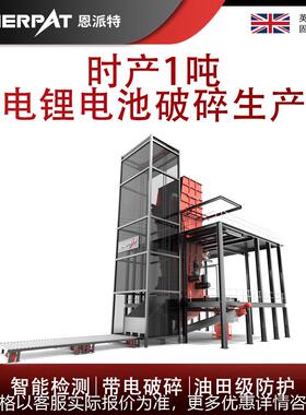 恩派特时产1吨带电锂电池破碎生产线  废旧动力电池破碎分选设备