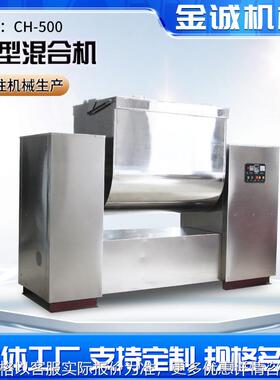 供应CH500/600/700/800/1000不锈钢槽型混合机 干湿物料混合设备