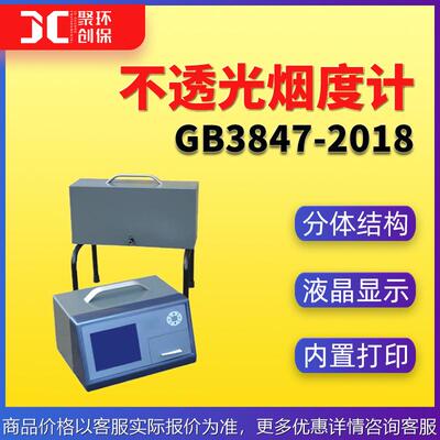 不透光烟度计3847-2018分体式不透光烟度计 测柴油机排气黑烟
