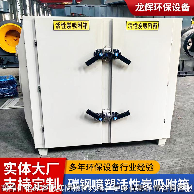 碳钢喷塑活性炭吸附箱工业废气处理设备喷烤漆房漆雾过滤器净化