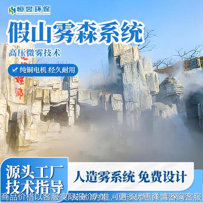园林假山雾森系统高压雾森设备景区景点人造雾造景系统造雾主机