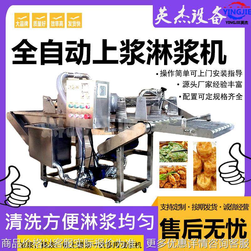 鸡肉块淋浆机全自动设备 油炸肉类裹浆机 小酥肉鸡排上浆设备