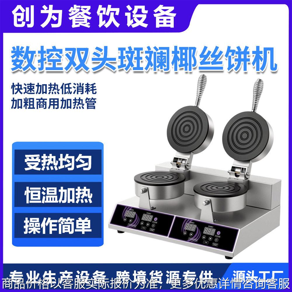 数控双头斑斓椰丝饼机商用电饼铛可丽饼印度薄饼圆形华夫饼机图片