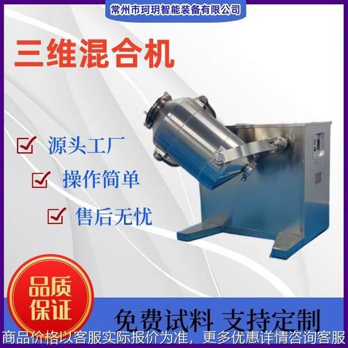 厂家供应 三维混合机 小型实验室混合机 粉末混合设备