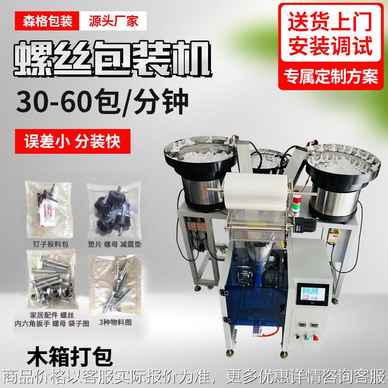 广东五金螺丝包装机塑料颗粒自动包装机器家具配件分拣计数包装机