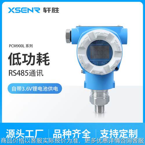 PCM900L .6V供电低功耗 RS485通信防爆型数显压力变送器 传感器