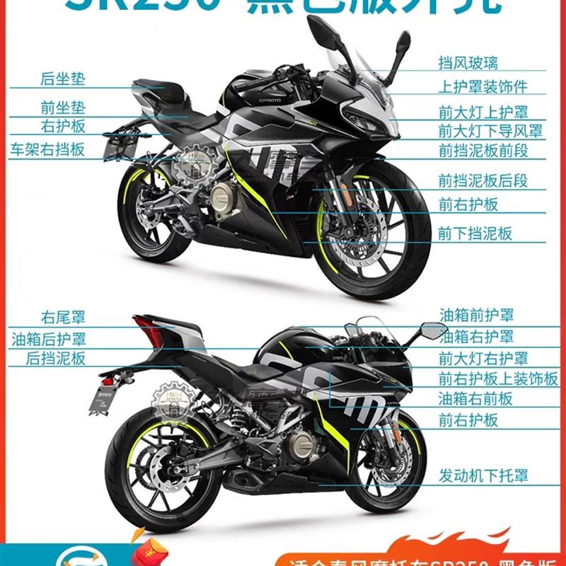 春风 摩托车SR250-6全车外壳黑色版护板挡风油箱装饰罩挡泥板尾罩