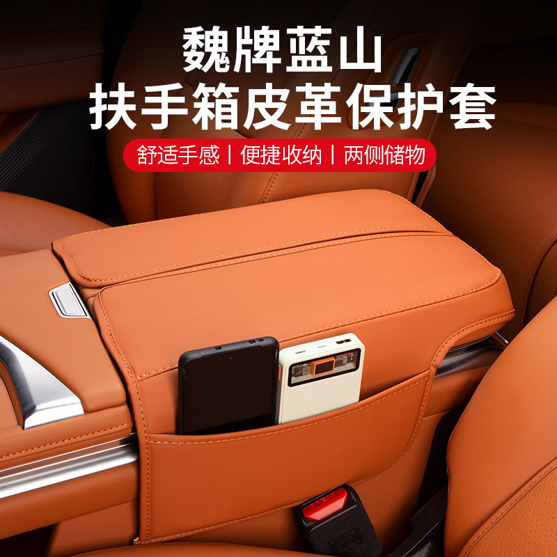 魏牌蓝山扶手箱保护皮革套储物袋中央扶手箱内饰配件装饰改装用品