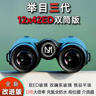 举目大红帽12x42ED双筒望远镜冲氮防水高倍高清专业找蜜蜂找马蜂