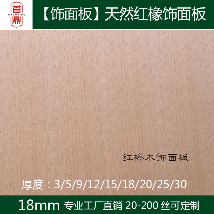 18mm红榉木饰面板免漆橱柜门板家具板天然木皮室内贴面板护墙板