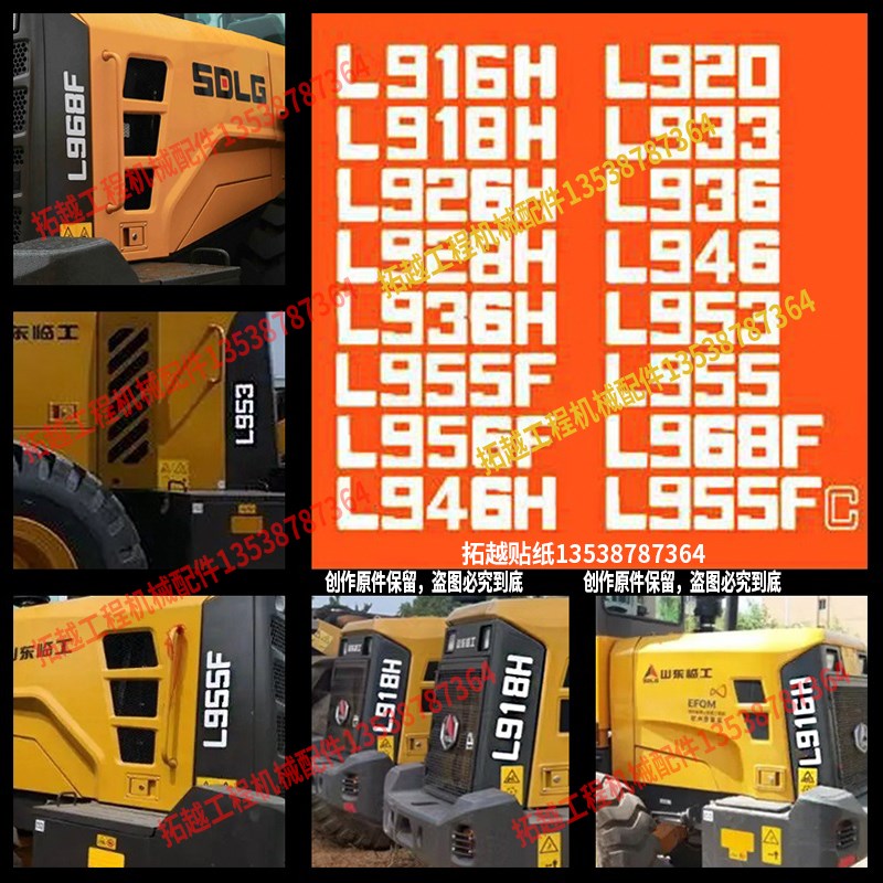 山东临工装载机铲型号贴纸车身贴L916/928/953/955/968F/H/FC系列