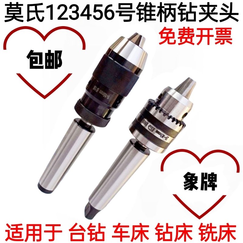莫氏MT2 3 4 5号锥柄钻夹头自紧锁夹头钻床车床台钻夹头1-13 1-16