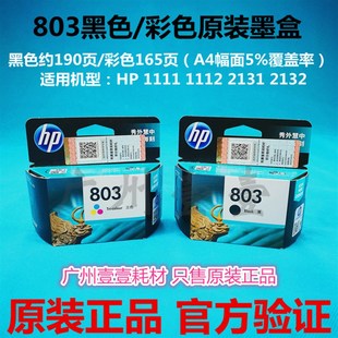 1112 黑色彩色deskjet 1111 2132墨盒 2131 原装 惠普803BC墨盒