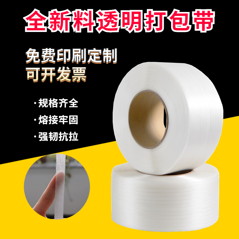PP塑料打包带机用热熔打包带条z新料白色透明全半自动包装带捆扎