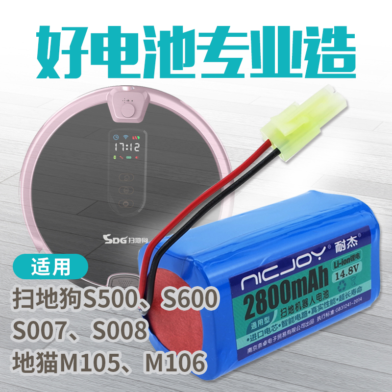 适用扫地狗S500 S600 S007 S008 S007G扫地机器人电池W 14.8V配件