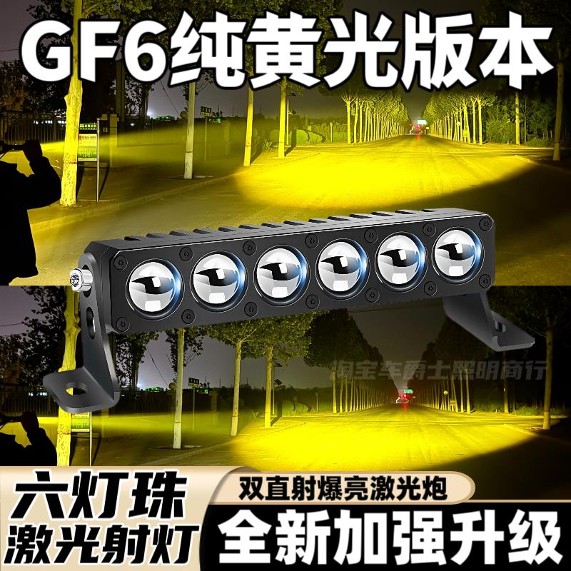 GF6超亮大功率款双直射聚光远射激光炮汽车货车中网隐藏黄光射灯