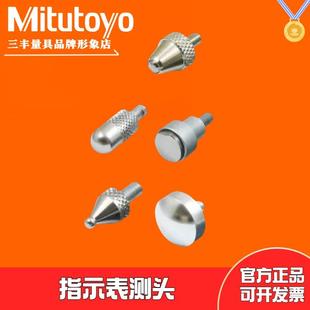 三丰百千分表附件接长杆硬质合金平面测针球型锥型针型测头101121