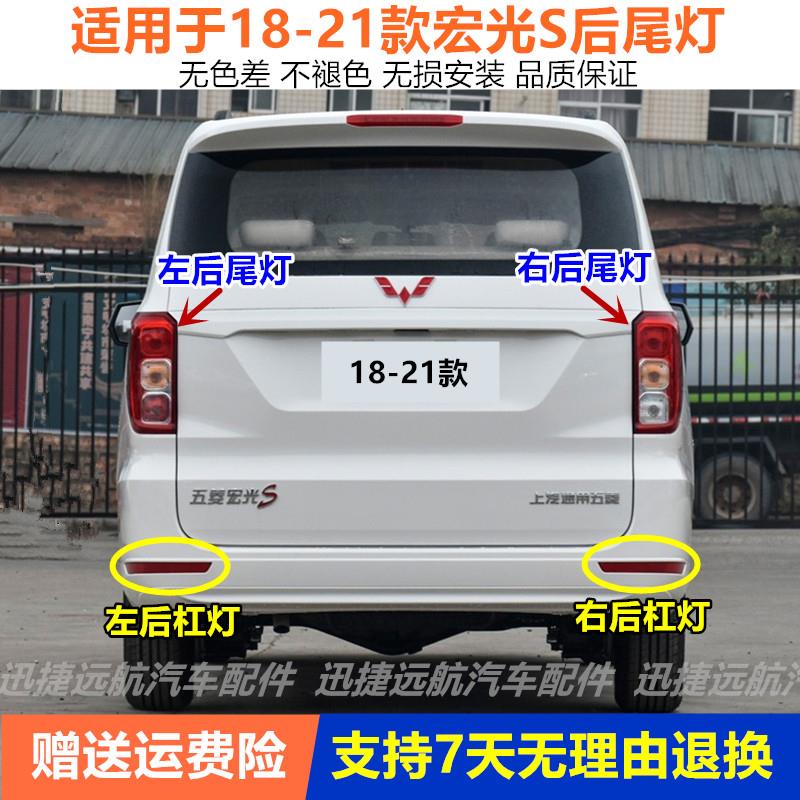 适配18-21新款五菱宏光S后尾灯总成后杠灯雾灯后转向刹车灯倒车灯