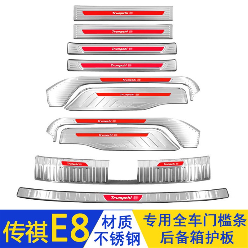 适用于广汽传祺E8门槛条迎宾踏板不锈钢后备箱护板改装防踩保护贴