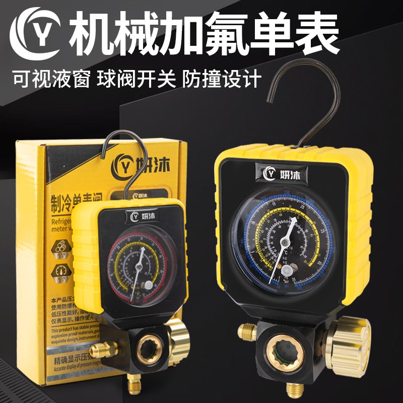 妍沐YM-680R22r410a空调冷媒加氟表雪种压力表单表阀加氟工具套装