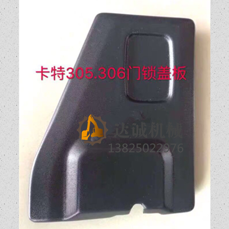 挖机卡特307E 305.5 306 320GC锁盖板驾驶室门锁装饰板挖掘机配件