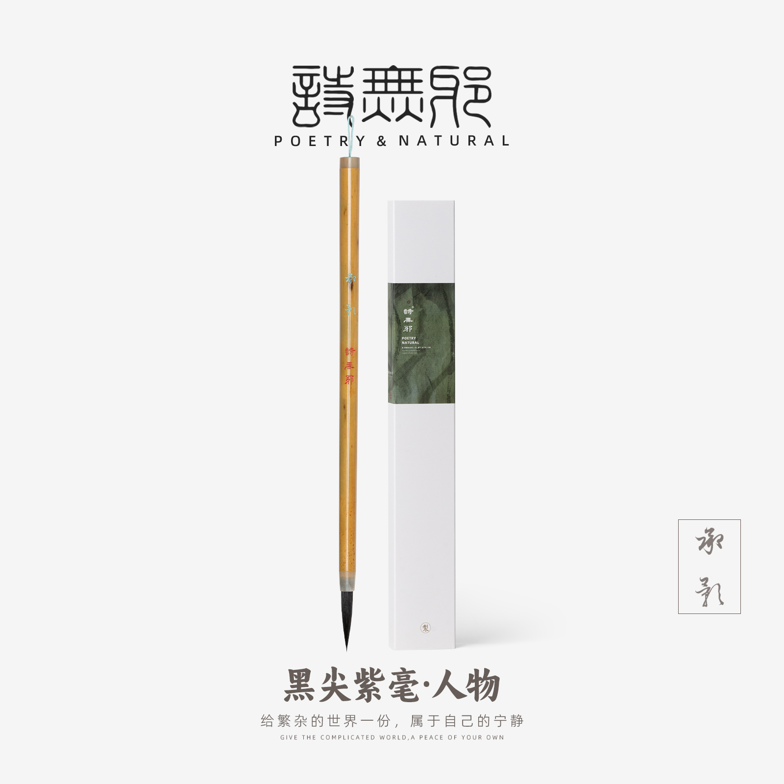 【承影】诗无邪黑紫毫人物画专用勾线毛笔大中小号套装专业级超细