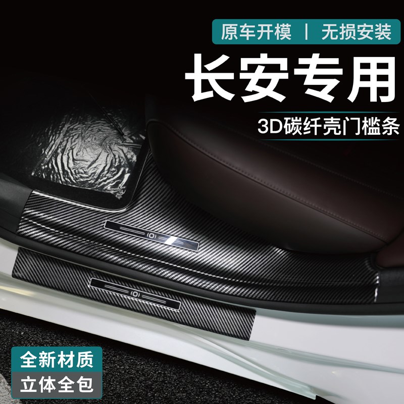 适用长安启源A07门槛条Q05碳纤A05迎宾踏板A06保护贴护板改装配件
