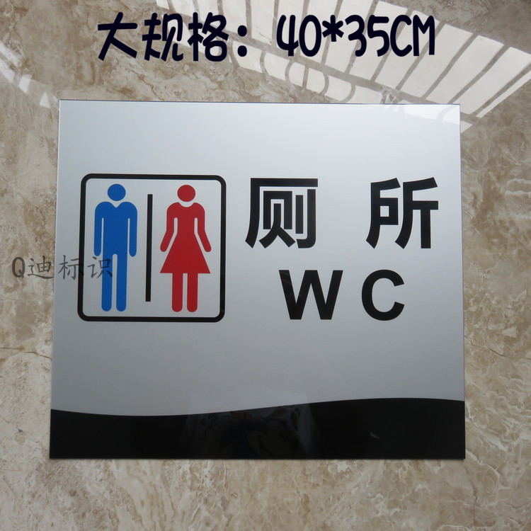 包邮亚克力公共厕所大标牌 WC标识牌 男女厕所女卫生间标志牌墙贴
