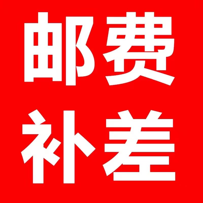 补运费差价
