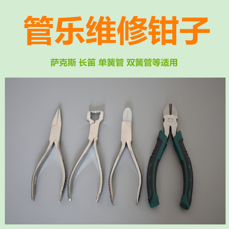 管乐萨克斯长笛单簧管换簧针钳子专用修理调试工具乐器维修配件