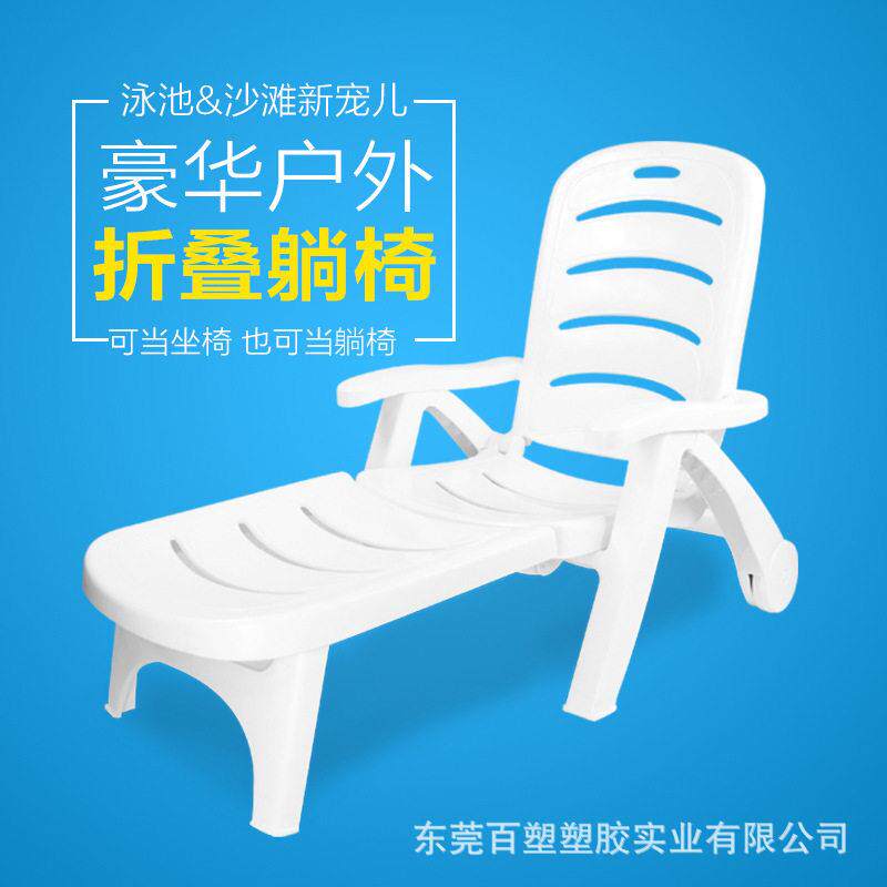 厂家出口沙滩椅折叠椅户外塑料椅游泳池海边休闲躺椅塑料椅子