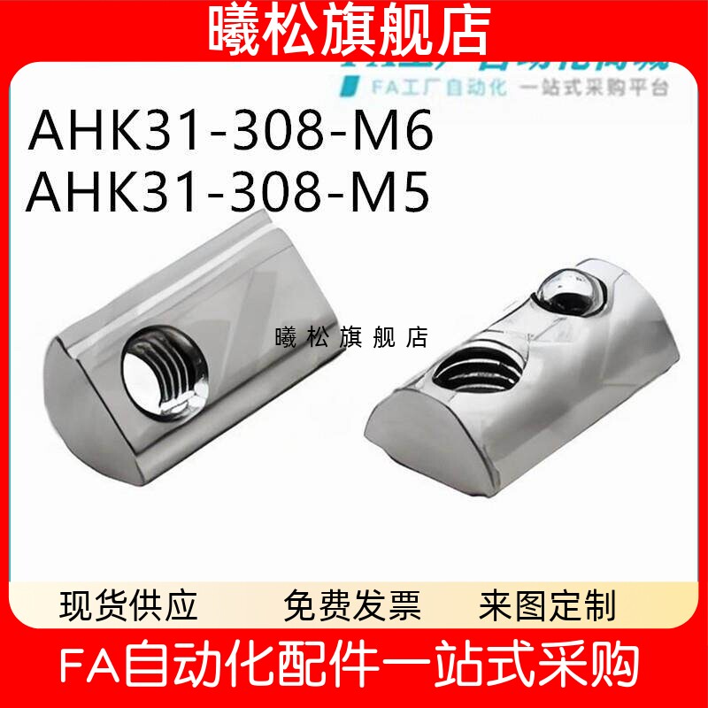 怡合 AHK31-308-M5 AHK31-308-M6 紧固配件30系不锈钢弹珠螺母达