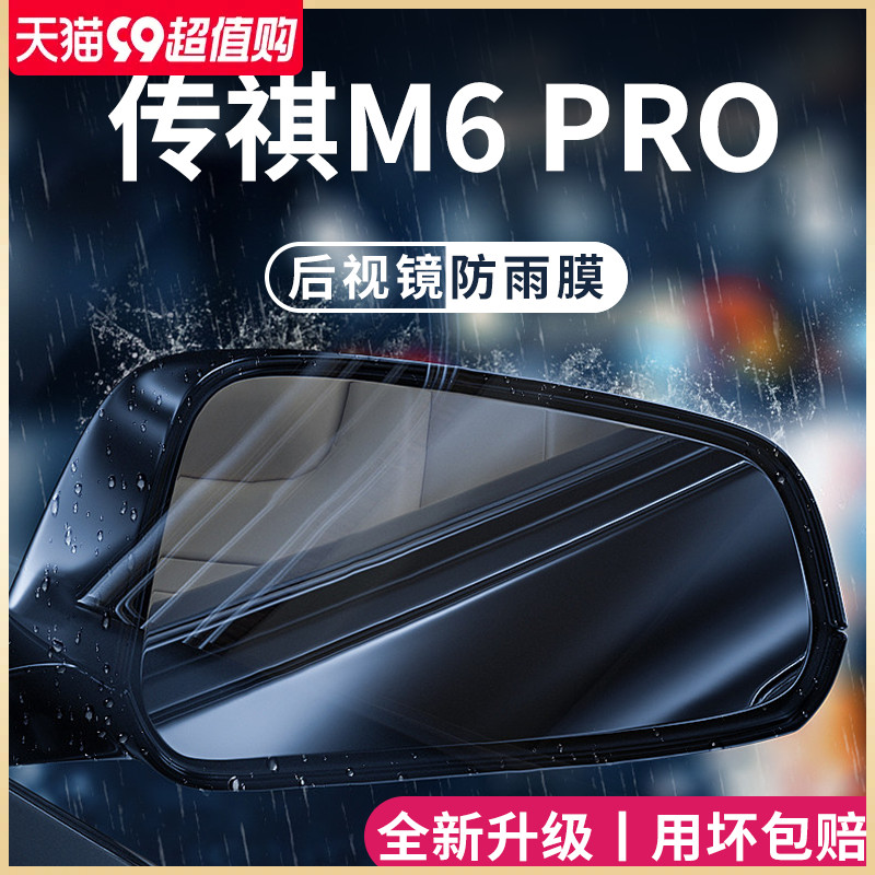 广汽传祺M6PRO专用改装饰配件用品传奇後照镜防雨膜贴反光防水M6
