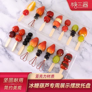 糖三酱网红小串迷你冰糖葫芦专用亚克力展示盒盘道具材料制作工具