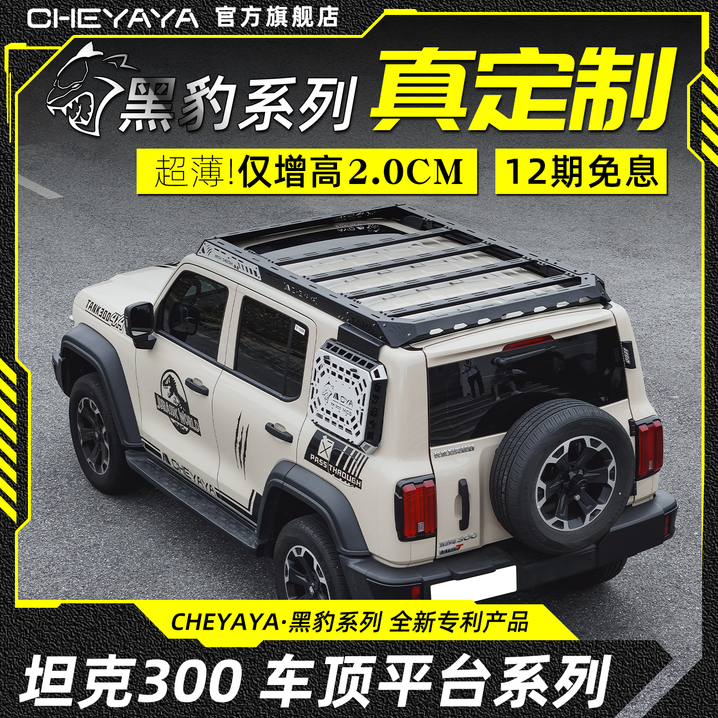 CHEYAYA坦克300车顶行李架hi4T拓展平台爬侧梯机甲横杆改装车顶架