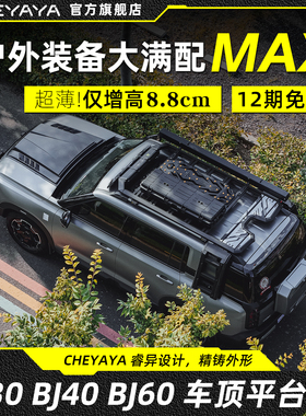 CHEYAYA北京BJ30车顶行李架BJ40E平台BJ60行李箱横杆天幕爬梯书包