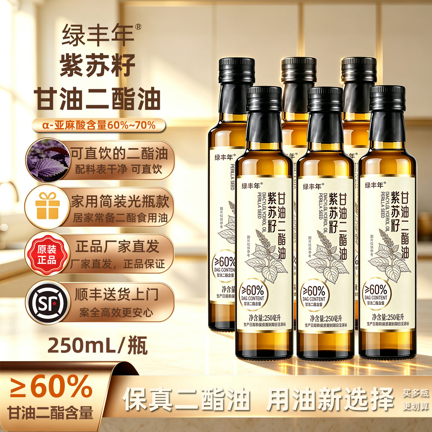 绿丰年60%紫苏籽二甘油酯油250mL