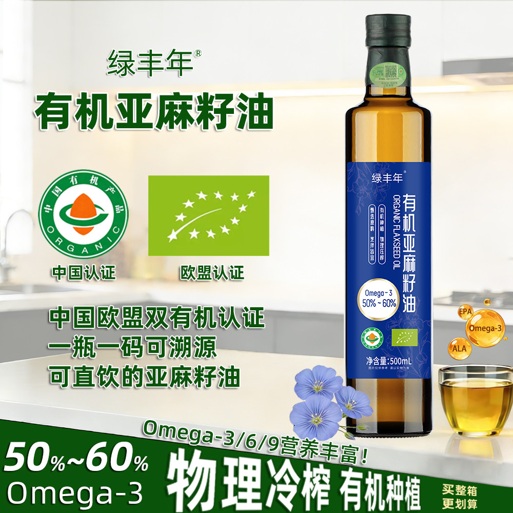 绿丰年 有机亚麻籽油500mL中欧双有机认证物理冷榨直饮一级食用油