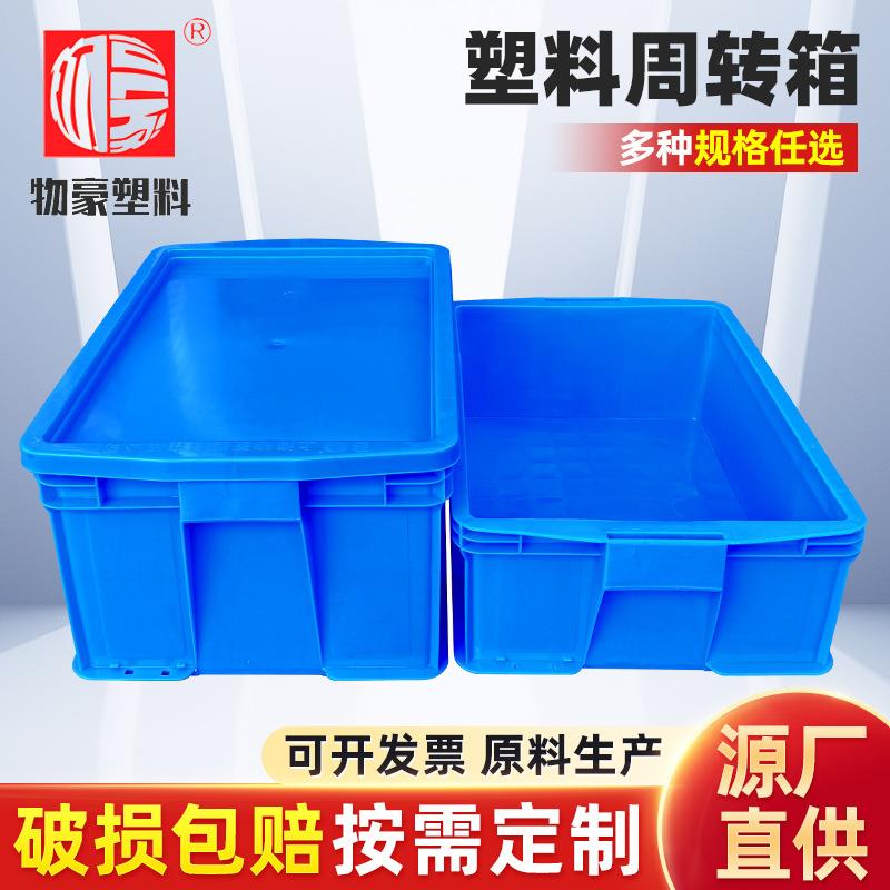 蓝色物流塑料周转箱可配盖仓储运输塑胶周转箱物豪450系列箱