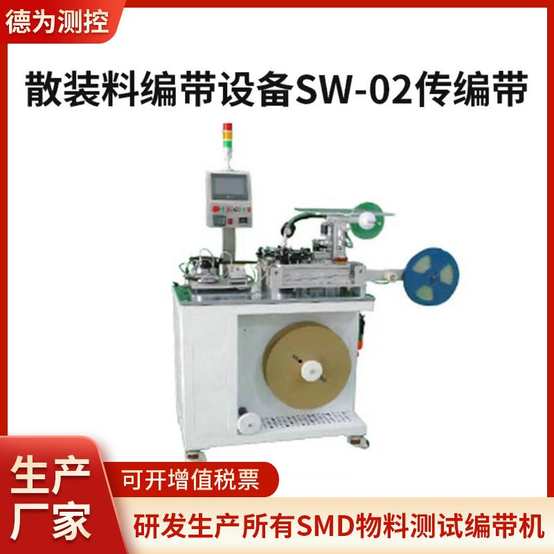 散装料编带设备SW-02传编带、人机界面控制传输带、编带机