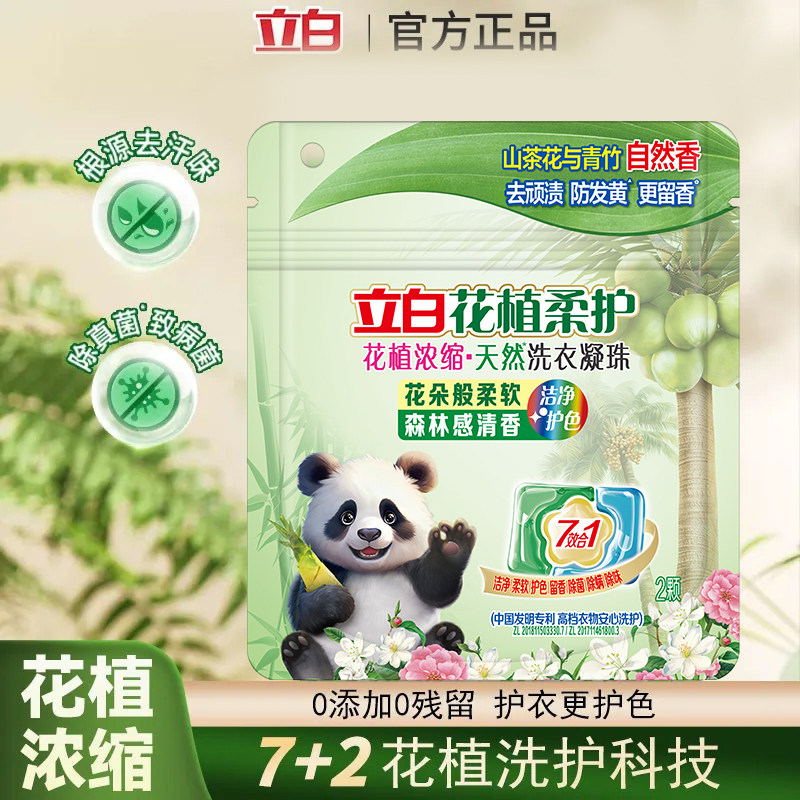 立白花植柔护浓缩洗衣凝珠2颗装持久留香护衣护色除菌除螨正品