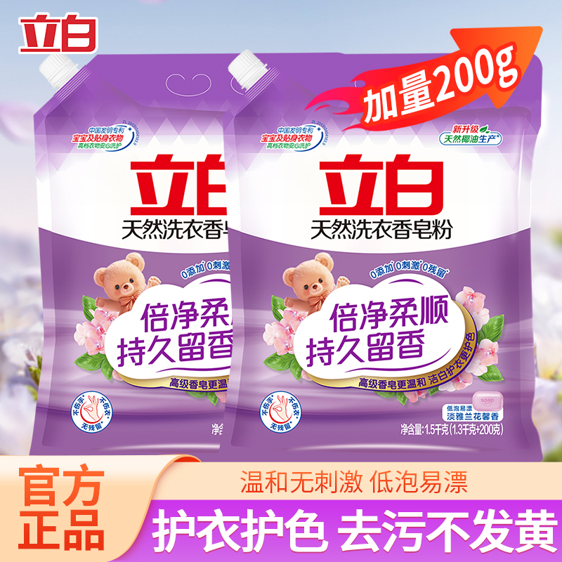 立白天然洗衣香皂粉倍净柔顺易漂