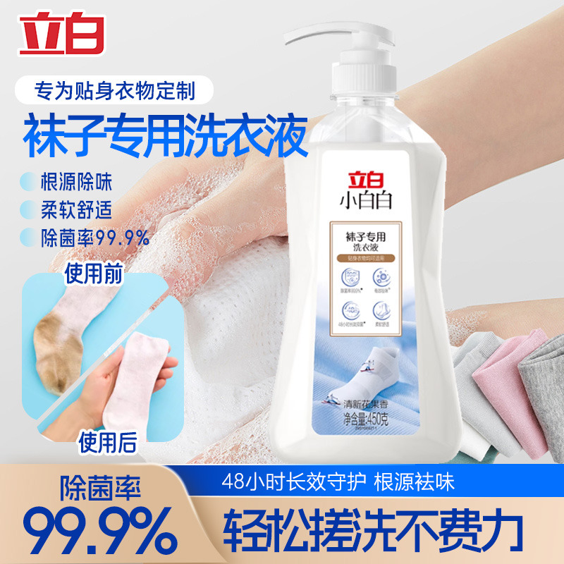 立白小白白袜子洗衣液内衣内裤专用抑菌祛异味杀菌去污渍清洗液