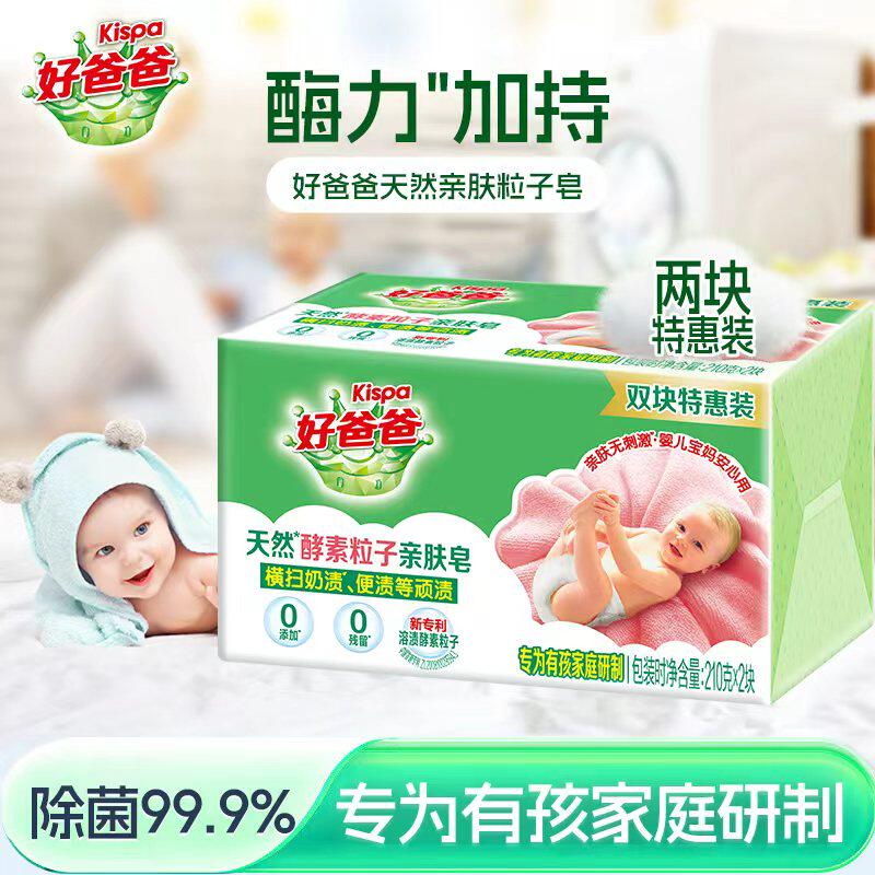 立白好爸爸亲肤倍净粒子皂肥皂酵素高效去渍杀菌婴幼儿洗衣皂
