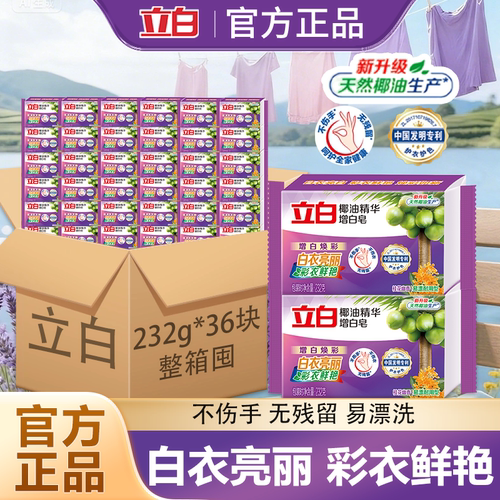 立白增白皂白色肥皂洗白衣服去黄透明皂整箱批发家用实惠装洗衣皂
