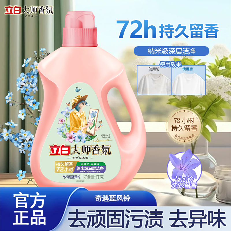 立白大师香氛香水洗衣液奇遇蓝风铃香味持久留香酵素深层洁净家用