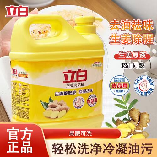 立白生姜洗洁精食品果蔬用不伤手大桶按压瓶厨房洗碗液除腥祛味